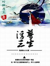 穿书之浮梦三生gl有声书