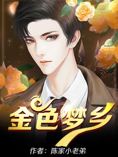金色梦乡在线观看