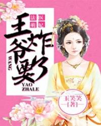 法医王妃王爷晚上见免费