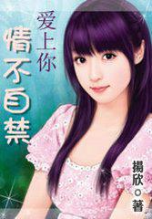 情不自禁爱上你原唱完整版