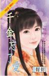 千金宠廿又