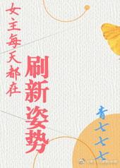 女主每天都在刷新姿势笔趣阁