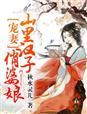 福妻盈门笔趣阁无弹窗