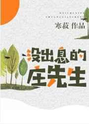 没出息的庄先生攻洁吗