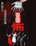 极具恐怖真相