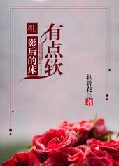 影后有点软全文阅读免费