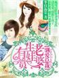 驯爱总裁·老婆