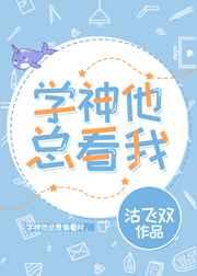 学神他总看我剧透