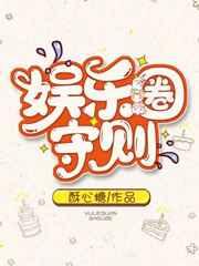 娱乐圈守则季筠穆琛 酥心糖