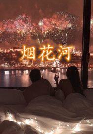 烟花河北