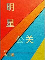 明星公关by木三观杜