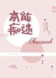 本能痴迷讲了什么