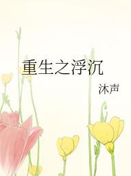 重生之浮沉沐声