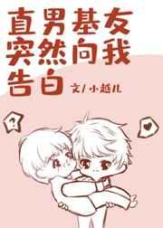 直男基友突然向我告白怎么回事