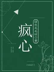 疯心所爱by岭南困了么全文