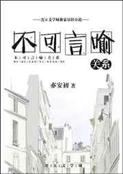 不可言喻关系什么意思