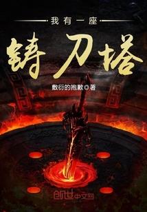 我有一座铸刀塔百度百科