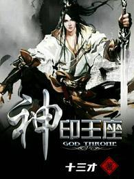 神印王座杨文昭