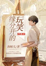 缘分开的玩笑改编电视剧