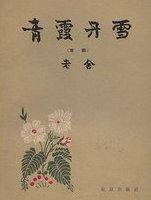 青霞紫雪点春风意思