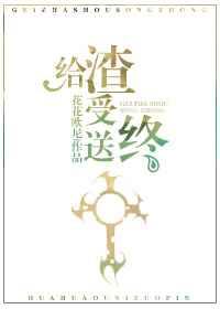 给渣受送终快穿笔趣阁