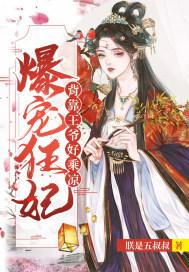 爆宠王妃王妃又爬墙了txt