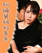 纠缠舅妈好多年的叫什么