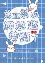 总互怼的俩总监结婚了 百度