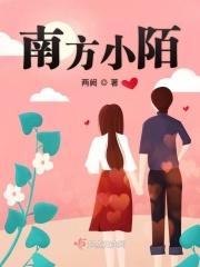 南方小叔