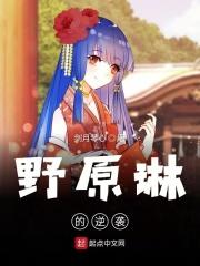 野原琳之死