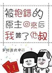 被抱错的原主回来后我嫁了他叔by