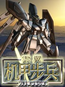 机甲十大巅峰之作