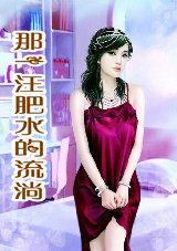 那一汪肥水的流淌的作者