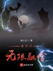诸天万界无限融合系统txt奇书网