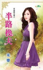 半路夫妻啥意思