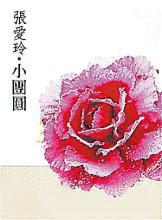 小团圆作者