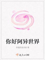 你好啊异世界我是天朝免费阅读