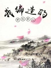 我编造了神话笔趣阁