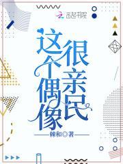 这个偶像很亲民TXT