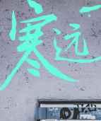 寒远剧透