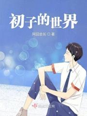 世界之子游戏