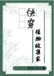 快穿植物收集专家