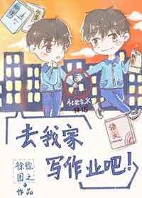去我家写作业吧by徐徐图