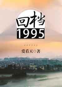 回档1995 爱看天