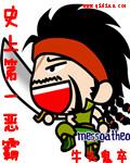 史上第一恶人
