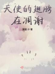 天使的翅膀啊