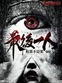 最后一个阴阳先生