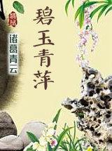 碧玉青萍武侠在线阅读