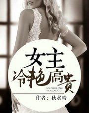 女主高贵冷艳txt