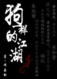 狗一样的江湖讲了什么
